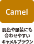 Camel：肌色や服装にも合わせやすいキャメルブラウン