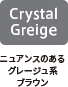 Crystal Greige：ニュアンスのあるグレージュ系ブラウン