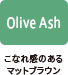 Olive Ash：こなれ感のあるマットブラウン