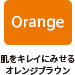 Orange：肌をキレイにみせるオレンジブラウン