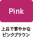 Pink：上品で華やかなピンクブラウン