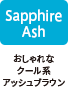 Sapphire Ash：おしゃれなクール系アッシュブラウン