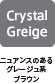 Crystal Greige：ニュアンスのあるグレージュ系ブラウン