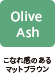 Olive Ash：こなれ感のあるマットブラウン