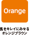 Orange：肌をキレイにみせるオレンジブラウン