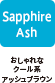 Sapphire Ash：おしゃれなクール系アッシュブラウン