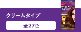 ウエラトーン 2+1(ツープラスワン) クリームタイプ 全25色