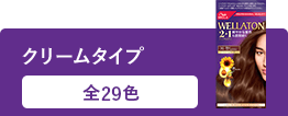 ウエラトーン 2+1(ツープラスワン) クリームタイプ 全25色