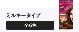 ウエラトーン 2+1(ツープラスワン) ミルキータイプ 全7色