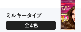 ウエラトーン 2+1(ツープラスワン) ミルキータイプ 全7色