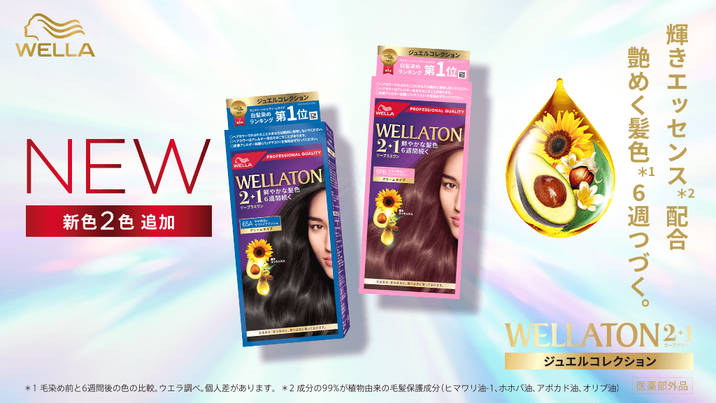 WELLATON2+1 つや色チャージ。髪色6週つづく。