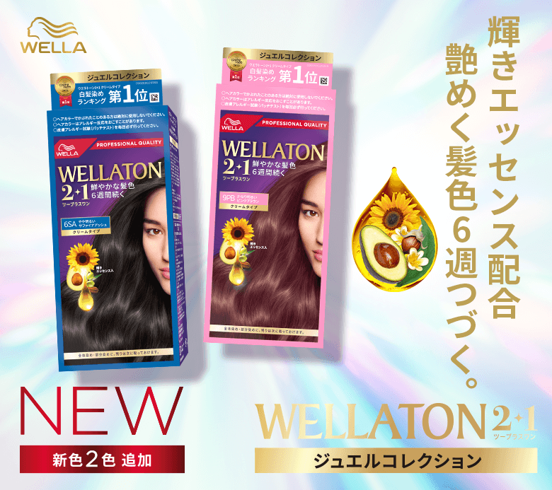 WELLATON2+1 つや色チャージ。髪色6週つづく。