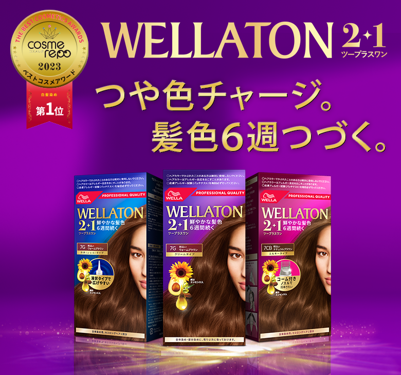 WELLATON2+1 つや色チャージ。髪色6週つづく。