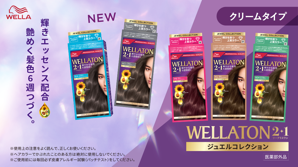 WELLATON2+1 つや色チャージ。髪色6週つづく。