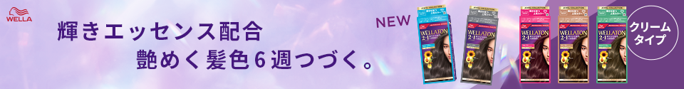 輝きエッセンス配合 艶めく髪色6週つづく。WELLATON2+1ジュエルコレクション